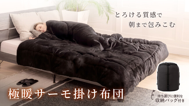 【GOKUMIN】シリーズ累計180万個突破の総合寝具ブランドから、「極暖」で「ふわもこ」なあったか布団が新登場！