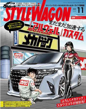 雑誌「スタイルワゴン」と「よろしくメカドック」がコラボ！