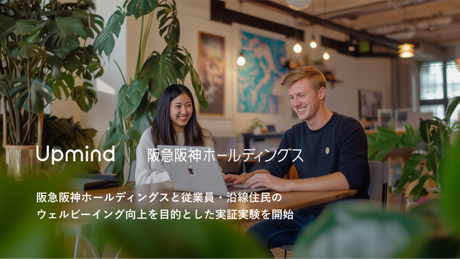 【Upmind】阪急阪神ホールディングスと従業員・沿線住民のウェルビーイング向上を目的とした実証実験を開始