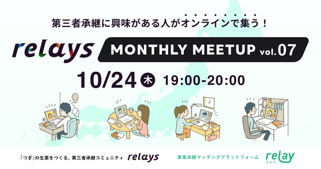 【オンライン交流会】第三者承継コミュニティ「relays（リレイズ）」、事業承継について気軽に話せるイベント「relays MONTHLY MEETUP vol.7」開催決定！10月24日(木)開催。