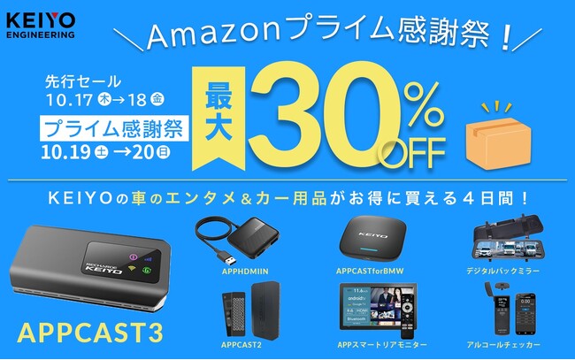 【Amazonプライム感謝祭】KEIYO製品が最大30%OFFで販売！ルームミラーをデジタルスマート化する