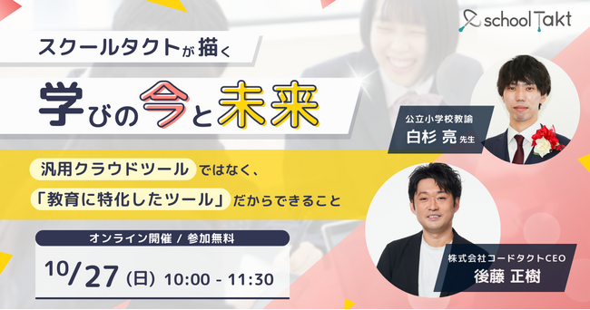 【10/27開催：教育関係者向けオンラインイベント】授業支援クラウド「スクールタクト」の開発者が語る、学びの『今』と『未来』