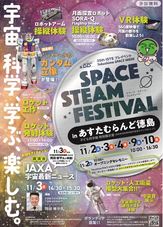ISTS徳島大会プレイベント「Tokushima SPACE WEEK」を開催！！