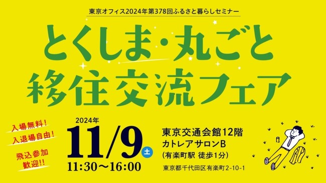 11/9(土)東京初開催！「とくしま・丸ごと移住交流フェア」