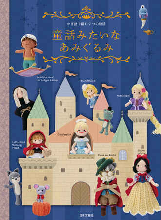 かぎ針で編む７つの物語『童話みたいなあみぐるみ』10/18発売