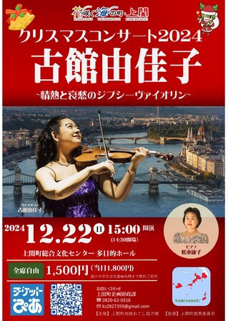 山口県上関町でヴァイオリンコンサート開催決定。2024年のクリスマスに古館由佳子が奏でる情熱と哀愁のジプシーヴァイオリン。懐かしの映画音楽やジブリの音楽も。