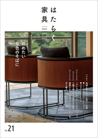 アダル、「はたらく家具21号～眺めたい景色のそばに～」を10/16（水）に発刊。