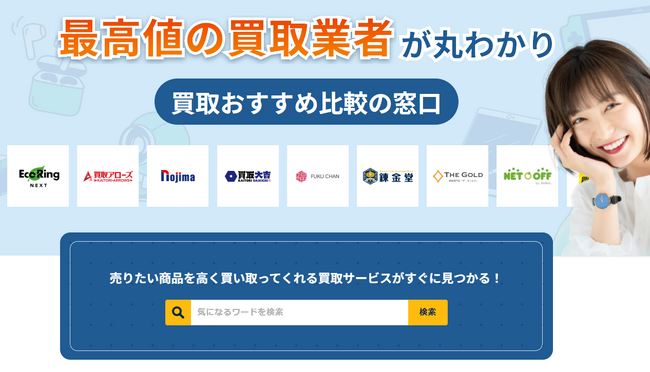 株式会社HIKARIが「買取おすすめ比較の窓口」をリリース！