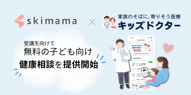 子どもの急な発熱も安心！skimama、キッズドクターと提携し、無料の子ども向け健康相談を提供