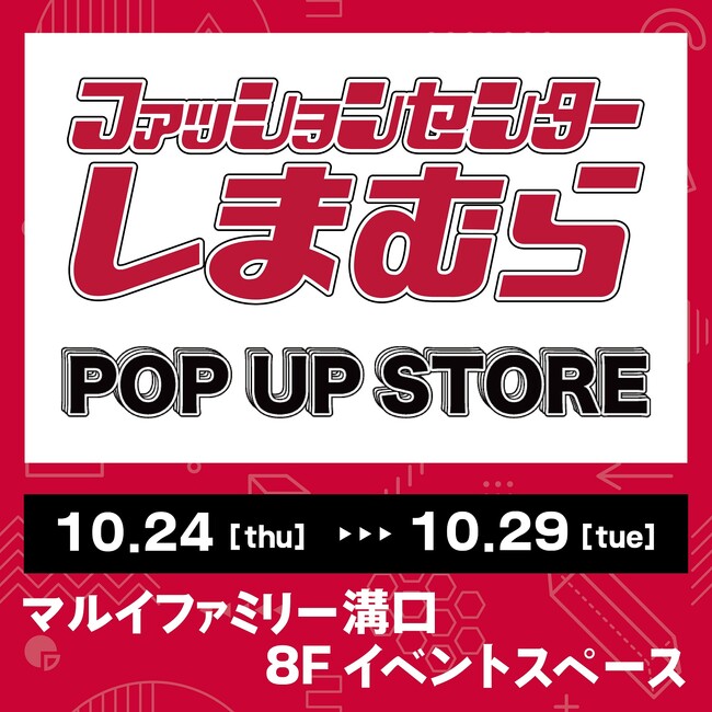 10/24(木)より、マルイファミリー溝口にて期間限定POP UP STOREがオープン!!