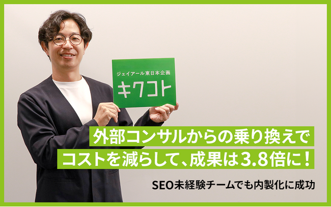 株式会社ジェイアール東日本企画がSEOツール「SEARCH WRITE」を導入。 内製化でコストを削減しながら3.8倍の成果創出