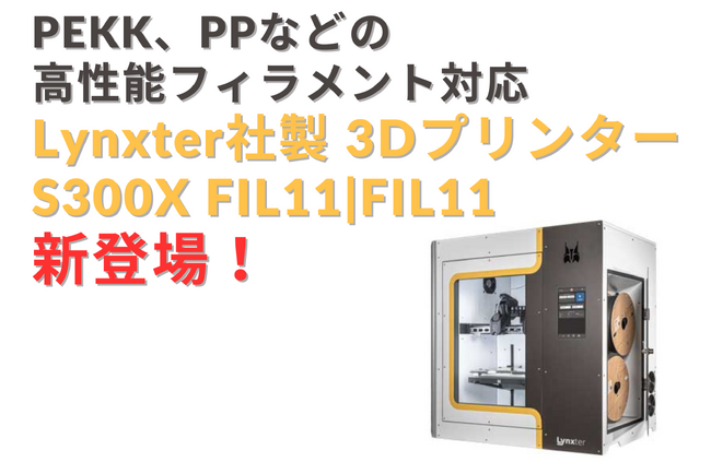 10/15 LynxterからPEKK、PPなどの高性能フィラメント対応3Dプリンター「S300X FIL11|FIL11」が新登場 - 高速かつ高精度な3Dプリントを実現