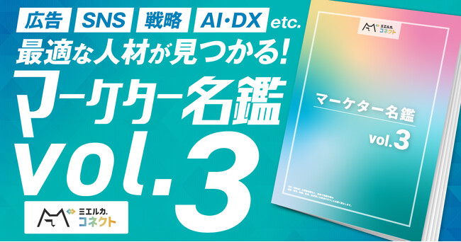 注目のDX・生成AI人材を厳選収録！プロマーケターを紹介する「ミエルカコネクトマーケター名鑑vol.3」を発行