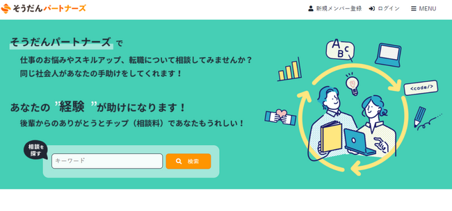 悩める社会人を先輩社会人が助ける悩み相談マッチングプラットフォーム「そうだんパートナーズ」