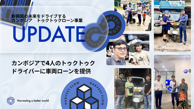 NFT発行型暗号資産レンディングサービス　HARVEST FLOWの第一弾プロジェクト、カンボジアで4人のトゥクトゥクドライバーに車両ローンを提供