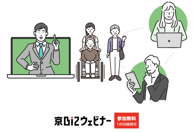 参加無料・定員100名！　”京BIZ ウェビナー”「介護離職を防ぐ、社内体制を構築する」を開催