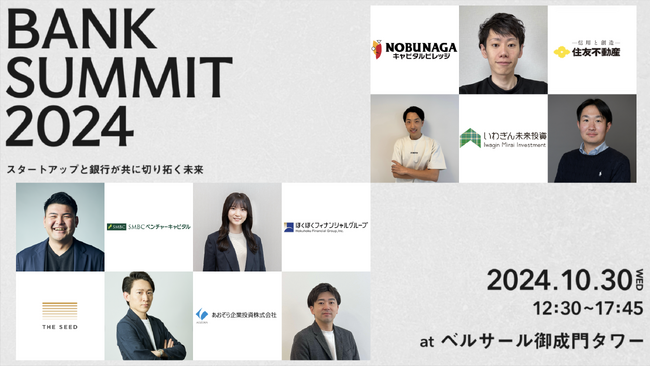 全国40以上の銀行・銀行系VCが集結！日本最大規模の「BANK SUMMIT 2024」をTHE SEEDが初開催！