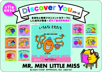 世界累計2.5億冊超の人気絵本シリーズ「MR.MEN LITTLE MISS」から「Discover You」シリーズ計１１冊を順次発売！