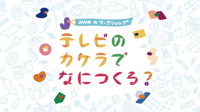 NHKの美術セットの廃材を使ったワークショップ「テレビのカケラでなにつくる？」イオンモール Nagoya Noritake Gardenで開催