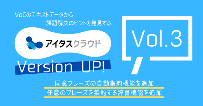 VoCから課題解決のヒントを見つけるダッシュボードサービス 「アイタスクラウド」をバージョンアップ　Vol.3