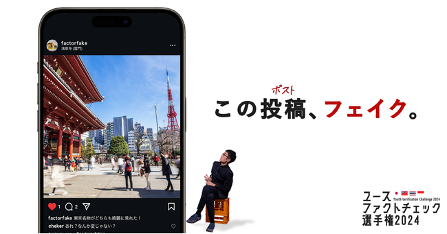 「検索力」世界一を決める、ファクトチェック世界大会を開催。生成AIフェイクや災害デマを見抜く力を若者たちが競う