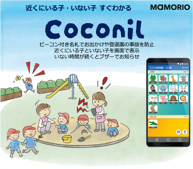 MAMORIO、保育施設における園児の安全を守る見守りサービス「Coconil（ココニル）」を提供開始