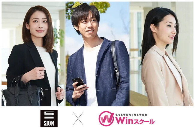 Winスクール、株式会社シオンと提携　エンジニア志望者の就職・転職支援を大幅強化