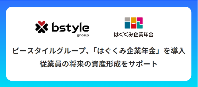 『しゅふＪＯＢ』や『スマートキャリア』を運営するビースタイルグループが、全従業員（派遣スタッフ含む）に向けて企業年金制度「はぐくみ企業年金」を導入