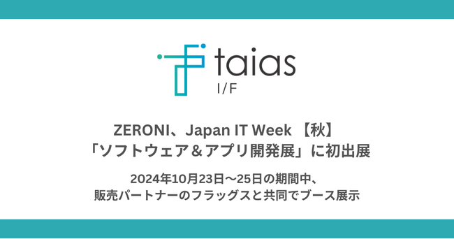 Japan IT Week 【秋】「ソフトウェア＆アプリ開発展」に初出展