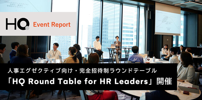 【イベントレポート】新しい福利厚生のHQ、人事エグゼクティブ限定のラウンドテーブル開催
