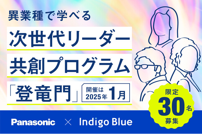 【パナソニックG×Indigo Blue 特別研修】若手人材が異業種合同で学び合う1泊2日研修「次世代リーダー共創プログラム『登竜門』」、30名限定で受講生を募集開始！（2025年1月開催）