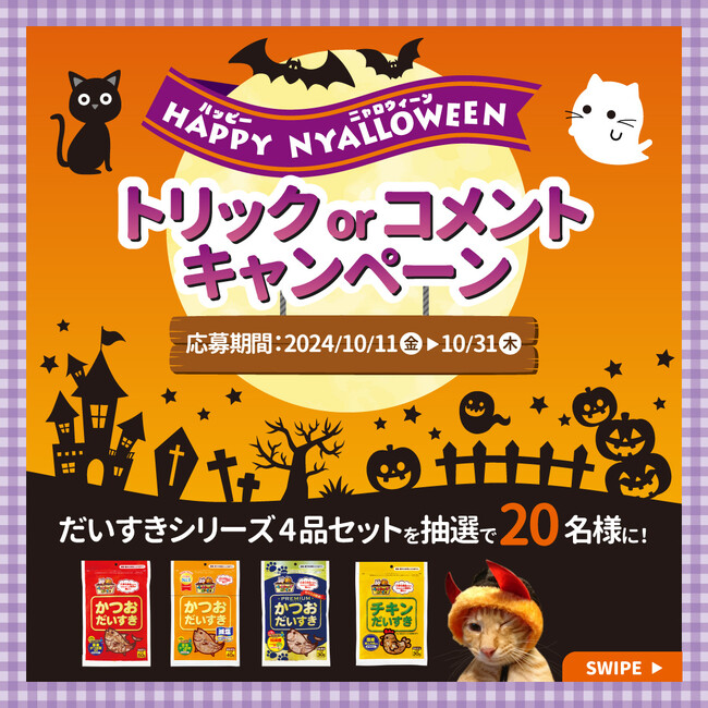 Happy Nyalloween　トリックorコメントキャンペーン実施！