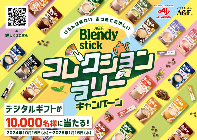 10,000名様に選べるデジタルギフトが当たる！《「ブレンディ(R)」スティック コレクションラリーキャンペーン》を実施
