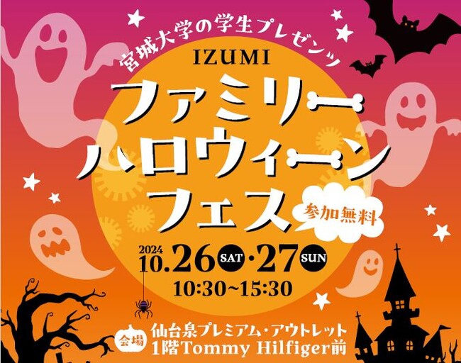宮城大学×仙台泉アウトレット　産学連携 第二弾「IZUMI ファミリーハロウィーンフェス」10月26日(土)・27日(日) 開催