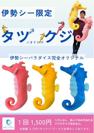 新発売!! 伊勢シーパラダイスオリジナル「タツノオトシゴ」ぬいぐるみ！