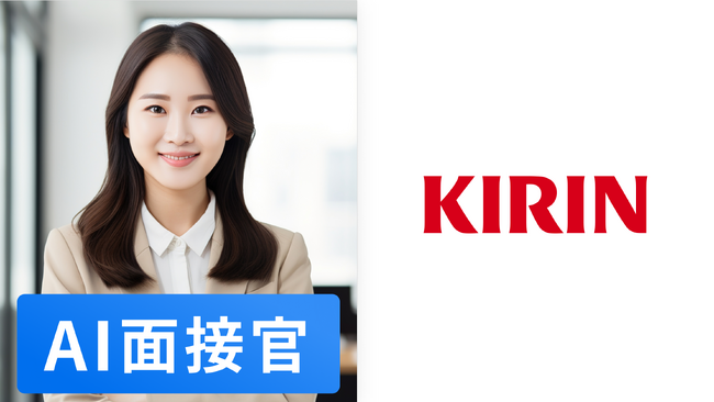 AI面接官、キリンホールディングスにトライアル導入決定