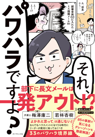 この1冊で「パワハラ」と「指導」の曖昧な線引きがわかる！『それ、パワハラですよ？』（梅澤康二：著／若林杏樹：マンガ）10月16日発売！