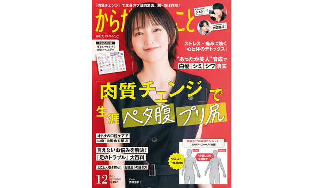 本日10月16日（水）発売！雑誌「からだにいいこと」2024年12月号巻頭特集は、“おば太り”に即効 「肉質チェンジ」で生涯ペタ腹・プリ尻！