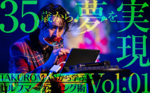 夢追い人必読!TAKUROMANが連載開始