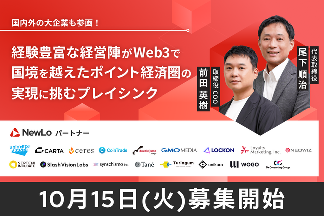 【10月15日（火）19時30分より募集開始】プレイシンク「コミュニティラウンド」として株式投資型クラウドファンディングを実施 ～NewLoプロジェクトの成長を加速 ～