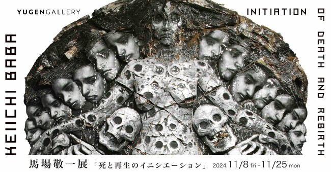 【YUGEN Gallery】破壊や苦痛を刻むことで輝きに転化。馬場敬一による個展「死と再生のイニシエーション」＜11月8日（金）～11月25日（月）＞