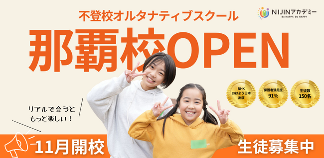 不登校オルタナティブスクール「NIJINアカデミー」は、リアル教室”沖縄県那覇校”を開校します。