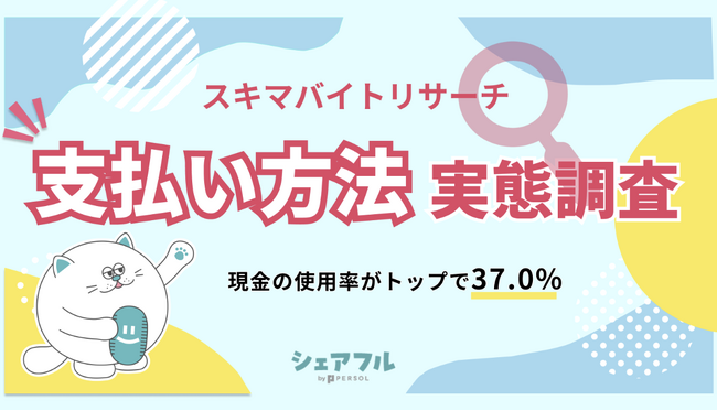 『シェアフル』スキマバイトリサーチ、支払い方法実態調査を実施