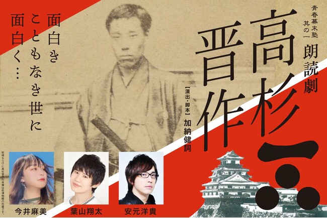 山口県出身の声優が萩に集結！朗読劇「高杉晋作―面白きこともなき世に面白く…日本を変えた萩の男のストーリー」 安元洋貴、葉山翔太、今井麻美が出演！12月7日(土)萩市民館