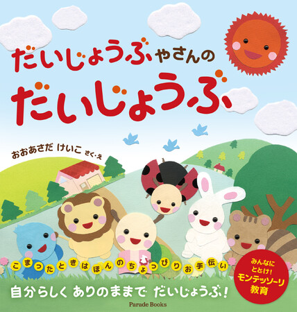 【新刊】自分らしく ありのままで だいじょうぶ！モンテッソーリ教育絵本『だいじょうぶやさんのだいじょうぶ』発売