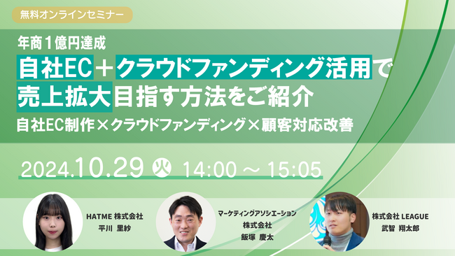 EC共催セミナー「【年商1億円達成】自社EC＋クラウドファンディング活用で売上拡大目指す方法をご紹介 自社EC制作×クラウドファンディング×顧客対応改善」を2024年10月29日に開催！