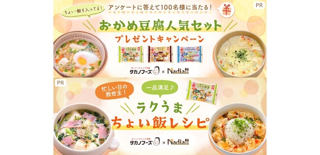 レシピサイト「Nadia」とタカノフーズ株式会社がタイアップ！「ちょい飯も入ってる！おかめ豆腐人気セットプレゼントキャンペーン」と「忙しい日の救世主！一品満足♪ラクうまちょい飯レシピ」を同時公開！