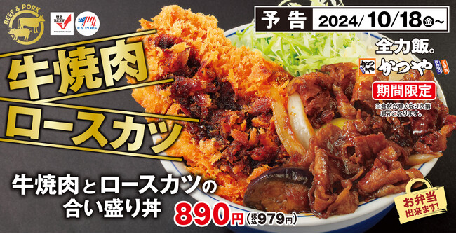 王道で秋満喫「牛焼肉とロースカツの合い盛り丼」とんかつ専門店「かつや」に期間限定で新登場！