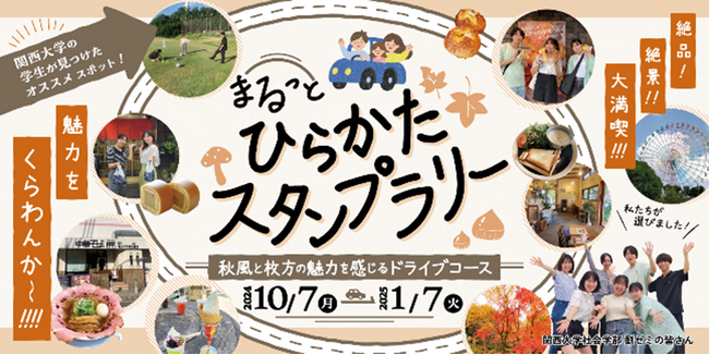 【JAF大阪】関西大学の学生がスポットを選定!「まるっとひらかたスタンプラリー」