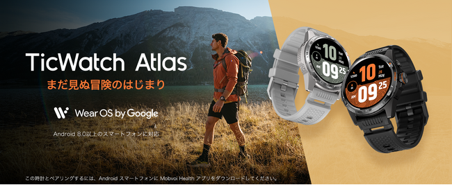 ロングバッテリー性能を持つ登山・アウトドア向けWearOS搭載スマートウォッチ『TicWatch Atlas(ティックウォッチ アトラス)』 、新機能を搭載して2024年10月16日（水）より新発売！